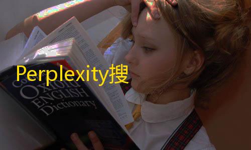 暗区突围辅助网Perplexity搜索